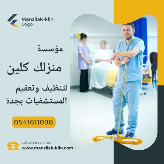 شركة تنظيف المستشفيات بجدة 